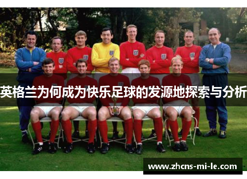 英格兰为何成为快乐足球的发源地探索与分析