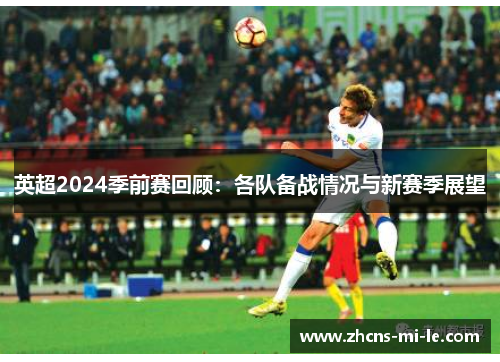 英超2024季前赛回顾：各队备战情况与新赛季展望