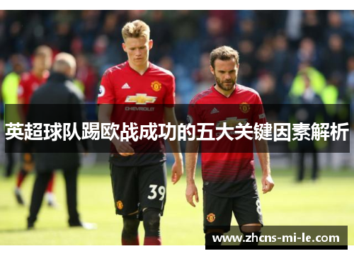 英超球队踢欧战成功的五大关键因素解析 英超球队踢欧战成功的五大关键因素解析