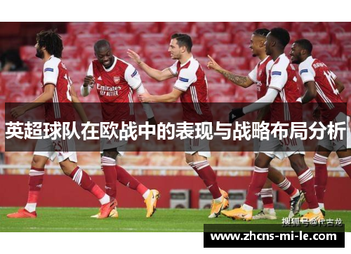 英超球队在欧战中的表现与战略布局分析 英超球队在欧战中的表现与战略布局分析
