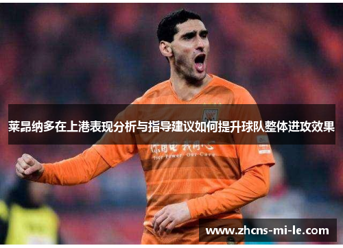 莱昂纳多在上港表现分析与指导建议如何提升球队整体进攻效果
