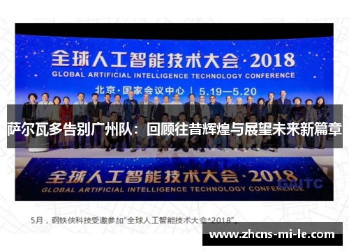 萨尔瓦多告别广州队：回顾往昔辉煌与展望未来新篇章