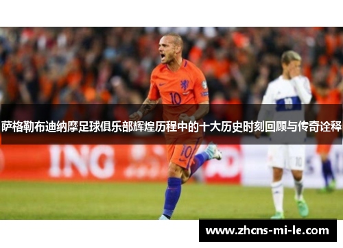 萨格勒布迪纳摩足球俱乐部辉煌历程中的十大历史时刻回顾与传奇诠释