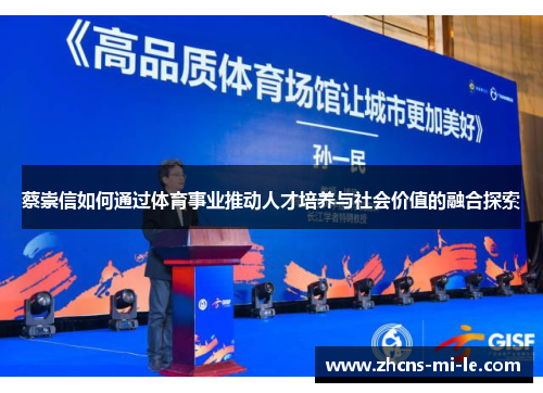 蔡崇信如何通过体育事业推动人才培养与社会价值的融合探索 蔡崇信如何通过体育事业推动人才培养与社会价值的融合探索