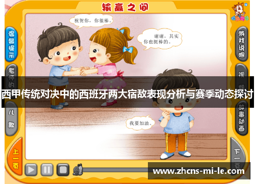 西甲传统对决中的西班牙两大宿敌表现分析与赛季动态探讨