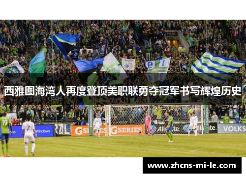 西雅图海湾人再度登顶美职联勇夺冠军书写辉煌历史
