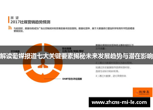解读葡媒报道七大关键要素揭秘未来发展趋势与潜在影响