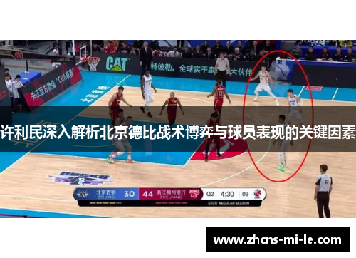 许利民深入解析北京德比战术博弈与球员表现的关键因素