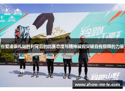 谷爱凌崇礼站胜利背后的比赛态度与精神展现突破自我极限的力量 谷爱凌崇礼站胜利背后的比赛态度与精神展现突破自我极限的力量