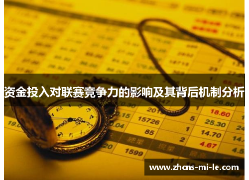 资金投入对联赛竞争力的影响及其背后机制分析 资金投入对联赛竞争力的影响及其背后机制分析