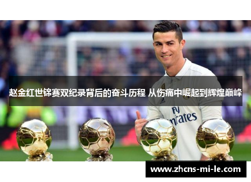 赵金红世锦赛双纪录背后的奋斗历程 从伤痛中崛起到辉煌巅峰