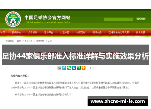 足协44家俱乐部准入标准详解与实施效果分析