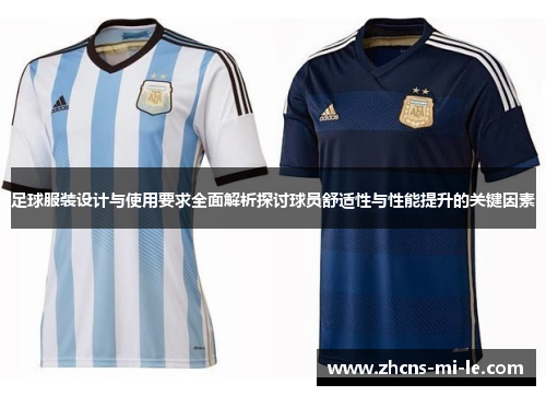足球服装设计与使用要求全面解析探讨球员舒适性与性能提升的关键因素