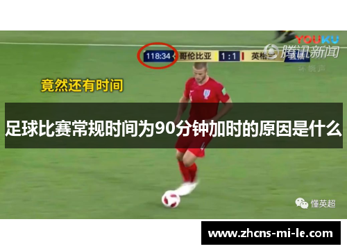足球比赛常规时间为90分钟加时的原因是什么 足球比赛常规时间为90分钟加时的原因是什么