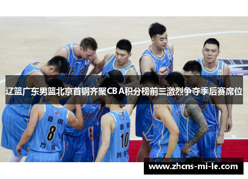 辽篮广东男篮北京首钢齐聚CBA积分榜前三激烈争夺季后赛席位 辽篮广东男篮北京首钢齐聚CBA积分榜前三激烈争夺季后赛席位