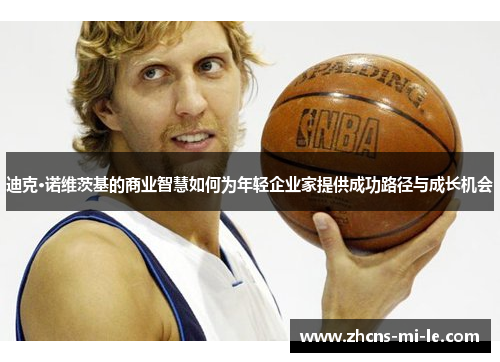 迪克·诺维茨基的商业智慧如何为年轻企业家提供成功路径与成长机会