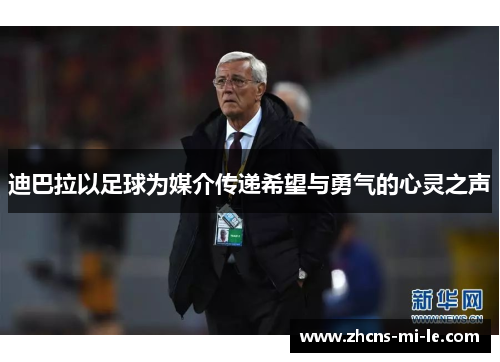 迪巴拉以足球为媒介传递希望与勇气的心灵之声