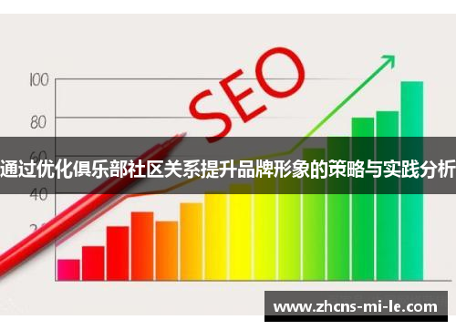 通过优化俱乐部社区关系提升品牌形象的策略与实践分析 通过优化俱乐部社区关系提升品牌形象的策略与实践分析