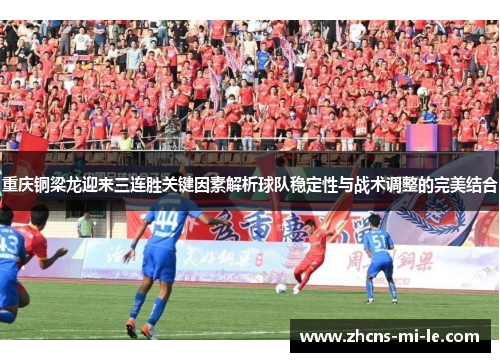 重庆铜梁龙迎来三连胜关键因素解析球队稳定性与战术调整的完美结合