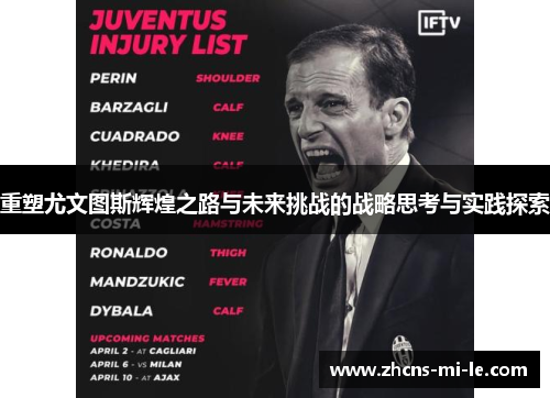 重塑尤文图斯辉煌之路与未来挑战的战略思考与实践探索 重塑尤文图斯辉煌之路与未来挑战的战略思考与实践探索