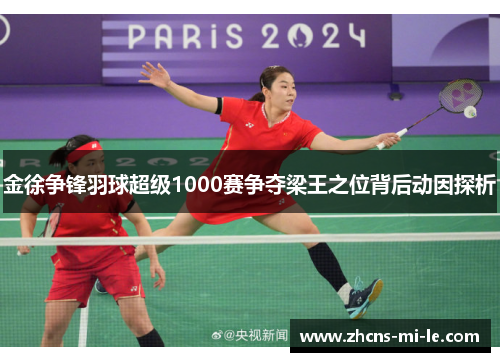 金徐争锋羽球超级1000赛争夺梁王之位背后动因探析 金徐争锋羽球超级1000赛争夺梁王之位背后动因探析