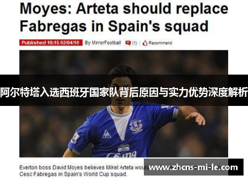 阿尔特塔入选西班牙国家队背后原因与实力优势深度解析