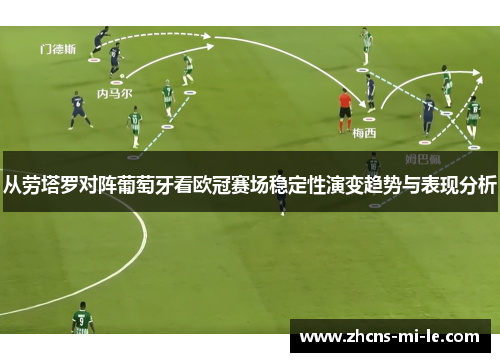 从劳塔罗对阵葡萄牙看欧冠赛场稳定性演变趋势与表现分析 从劳塔罗对阵葡萄牙看欧冠赛场稳定性演变趋势与表现分析