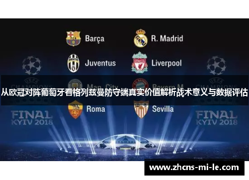 从欧冠对阵葡萄牙看格列兹曼防守端真实价值解析战术意义与数据评估 从欧冠对阵葡萄牙看格列兹曼防守端真实价值解析战术意义与数据评估