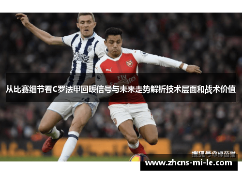 从比赛细节看C罗法甲回暖信号与未来走势解析技术层面和战术价值