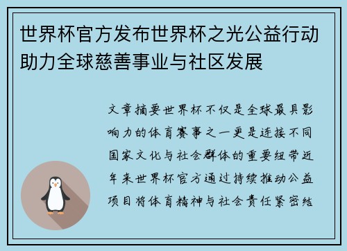 世界杯官方发布世界杯之光公益行动助力全球慈善事业与社区发展