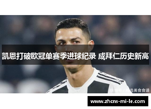 凯恩打破欧冠单赛季进球纪录 成拜仁历史新高 凯恩打破欧冠单赛季进球纪录 成拜仁历史新高