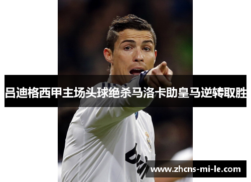 吕迪格西甲主场头球绝杀马洛卡助皇马逆转取胜