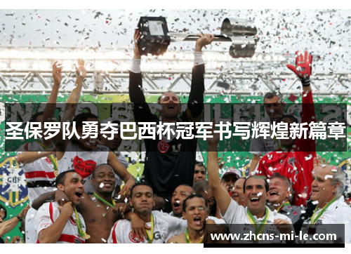 圣保罗队勇夺巴西杯冠军书写辉煌新篇章 圣保罗队勇夺巴西杯冠军书写辉煌新篇章