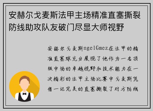 安赫尔戈麦斯法甲主场精准直塞撕裂防线助攻队友破门尽显大师视野