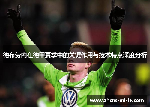 德布劳内在德甲赛季中的关键作用与技术特点深度分析