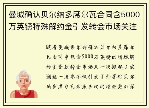曼城确认贝尔纳多席尔瓦合同含5000万英镑特殊解约金引发转会市场关注 曼城确认贝尔纳多席尔瓦合同含5000万英镑特殊解约金引发转会市场关注