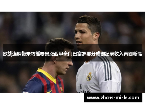 欧战连胜带来转播费暴涨西甲豪门巴塞罗那分成创纪录收入再创新高 欧战连胜带来转播费暴涨西甲豪门巴塞罗那分成创纪录收入再创新高