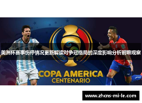 美洲杯赛事伤停情况更新解读对争冠格局的深度影响分析前瞻观察 美洲杯赛事伤停情况更新解读对争冠格局的深度影响分析前瞻观察