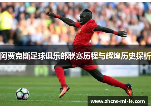 阿贾克斯足球俱乐部联赛历程与辉煌历史探析