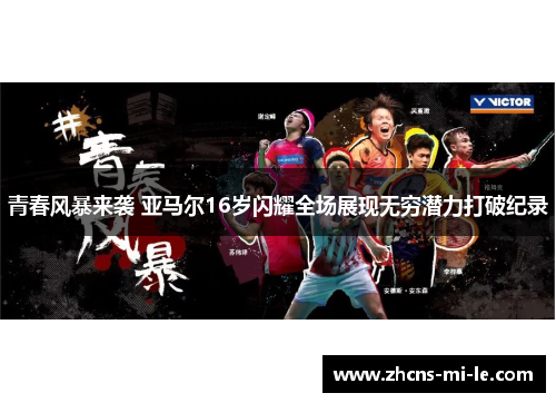 青春风暴来袭 亚马尔16岁闪耀全场展现无穷潜力打破纪录