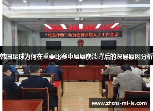 韩国足球为何在重要比赛中屡屡崩溃背后的深层原因分析