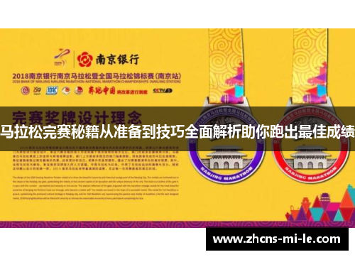 马拉松完赛秘籍从准备到技巧全面解析助你跑出最佳成绩
