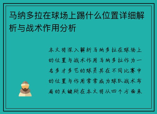 马纳多拉在球场上踢什么位置详细解析与战术作用分析