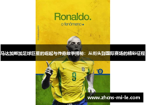 马达加斯加足球巨星的崛起与传奇故事揭秘：从街头到国际赛场的精彩征程