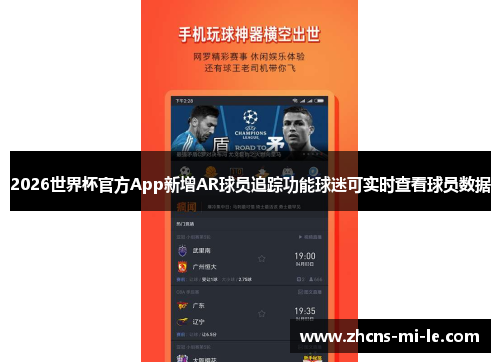 2026世界杯官方App新增AR球员追踪功能球迷可实时查看球员数据