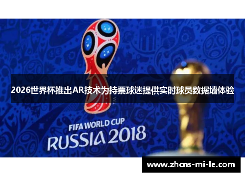 2026世界杯推出AR技术为持票球迷提供实时球员数据墙体验 2026世界杯推出AR技术为持票球迷提供实时球员数据墙体验