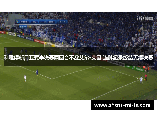 利雅得新月亚冠半决赛两回合不敌艾尔·艾因 连胜纪录终结无缘决赛