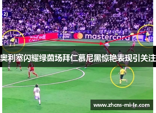 奥利塞闪耀绿茵场拜仁慕尼黑惊艳表现引关注