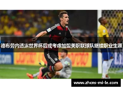 德布劳内透露世界杯后或考虑加盟美职联球队继续职业生涯