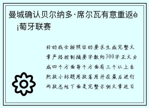 曼城确认贝尔纳多·席尔瓦有意重返葡萄牙联赛
